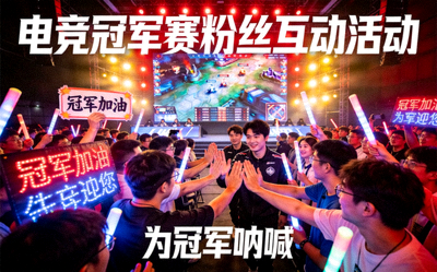 电竞冠军赛粉丝互动策划 - 电竞比赛现场粉丝互动活动盛况